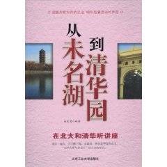 从未名湖到清华园