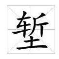 堑（汉语文字）