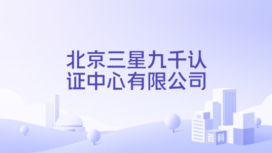 北京三星九千认证中心有限公司