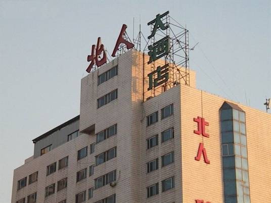 北京北人大酒店