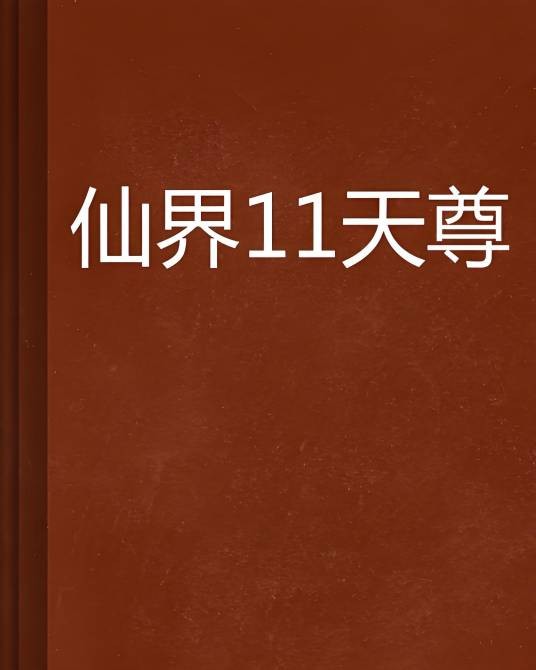 仙界11天尊