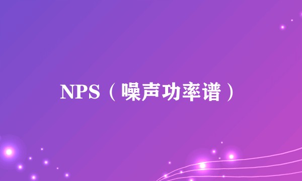 NPS（噪声功率谱）