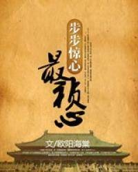 步步惊心:最祯心