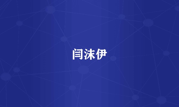闫沫伊
