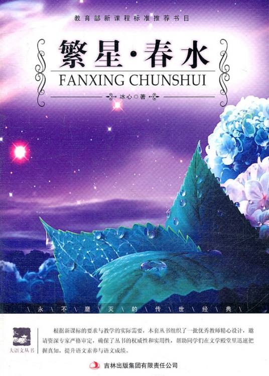 繁星·春水（2011年万卷出版公司出版的图书）