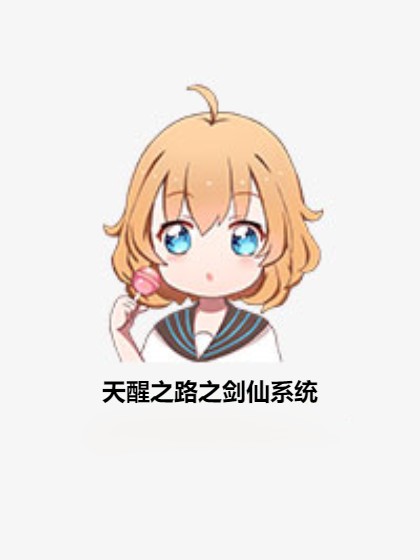 天醒之路之剑仙系统