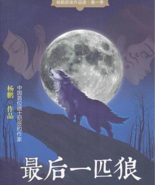 杨鹏获奖作品选：最后一匹狼