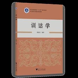 训诂学（2023年4月浙江大学出版社出版的图书）