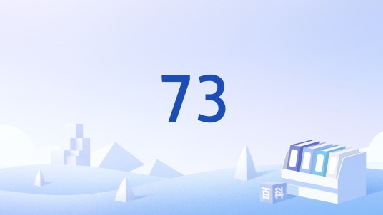 73（业余无线电通联的祝福语）