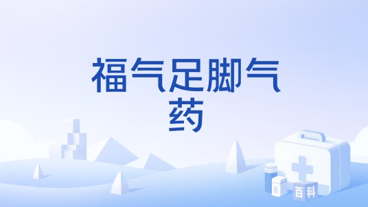 福气足脚气药