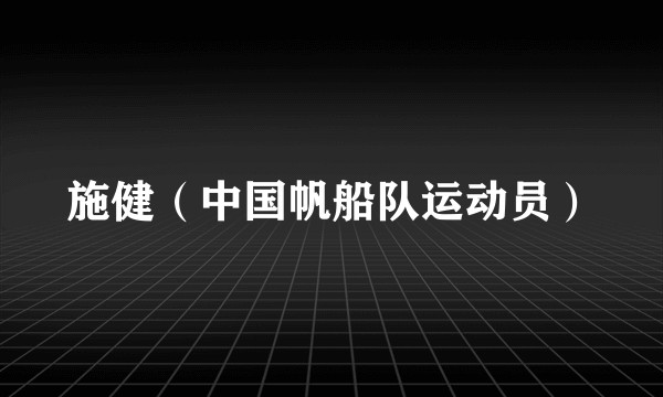 施健（中国帆船队运动员）