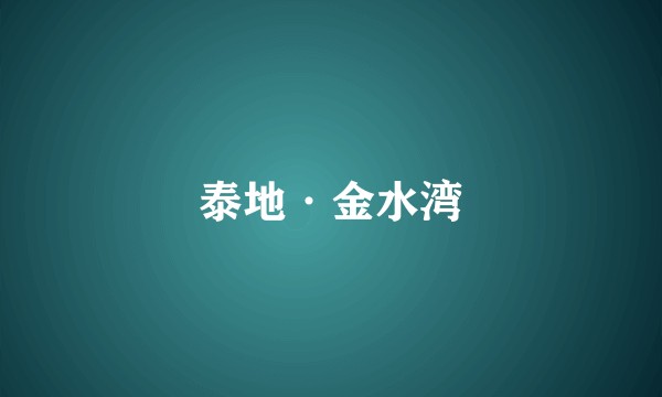 泰地·金水湾