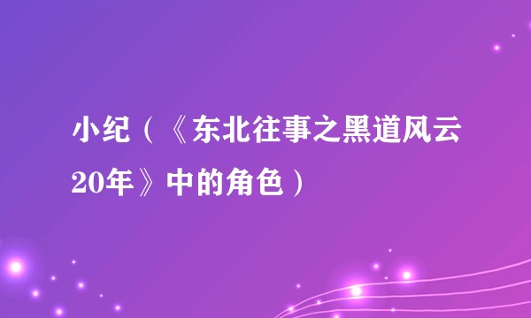 小纪(《东北往事之黑道风云20年》中的角色)