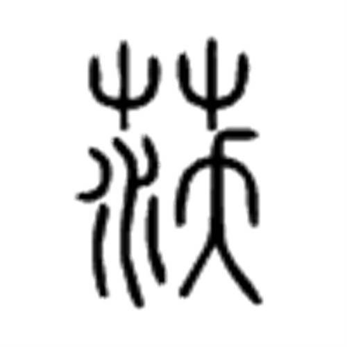 沃（汉语文字）