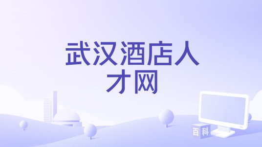 武汉酒店人才网