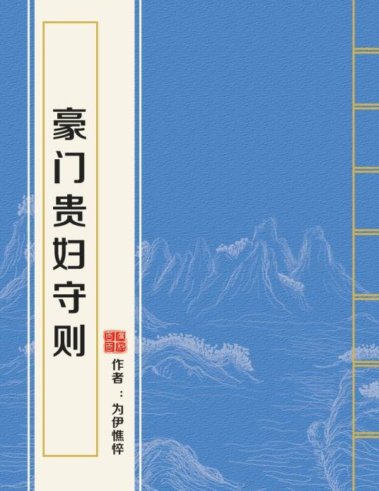 豪门贵妇守则