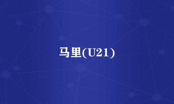 马里(U21)