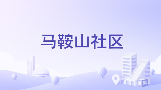 马鞍山社区(广东省广州市花都区新华街道下辖社区)