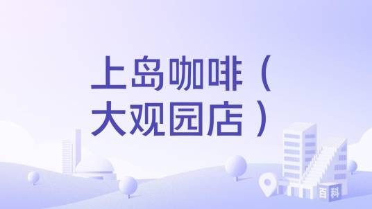 上岛咖啡（大观园店）