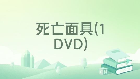 死亡面具(1DVD)