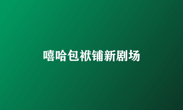 嘻哈包袱铺新剧场