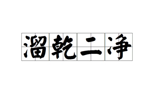 溜乾二净