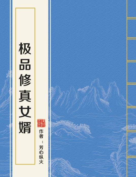 极品修真女婿