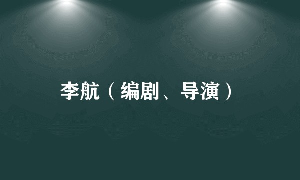 李航(编剧、导演)
