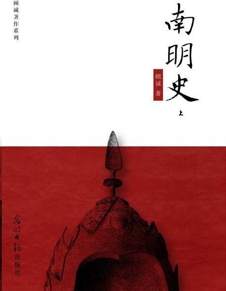南明史（2011年光明日报出版社出版的图书）