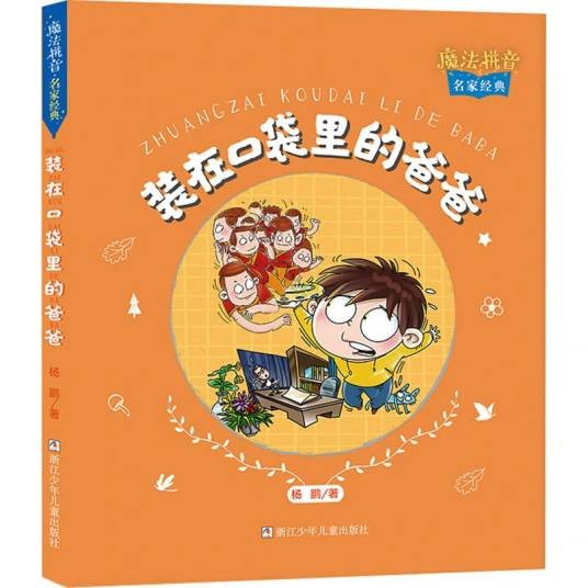 装在口袋里的爸爸（2021年浙江少年儿童出版社出版的图书）