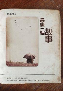 最後一个故事