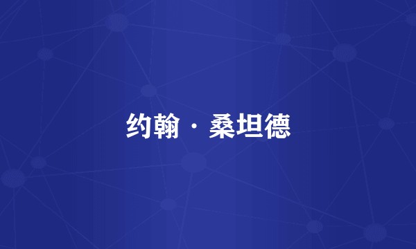 约翰·桑坦德