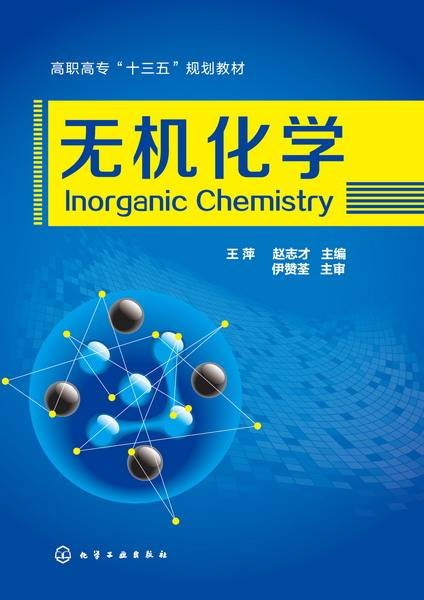 无机化学(2016年王萍、赵志才编写,化学工业出版社出版的图书)
