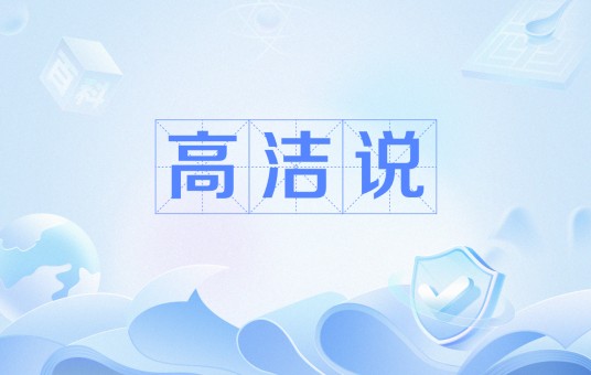 高洁说