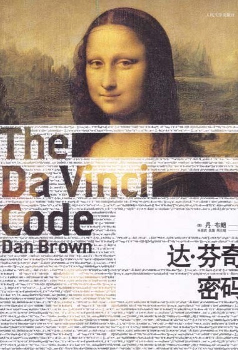 达·芬奇密码（2009年人民文学出版社出版的图书）