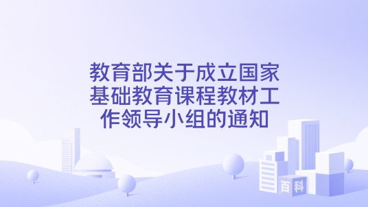 教育部关于成立国家基础教育课程教材工作领导小组的通知