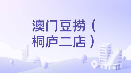 澳门豆捞（桐庐二店）