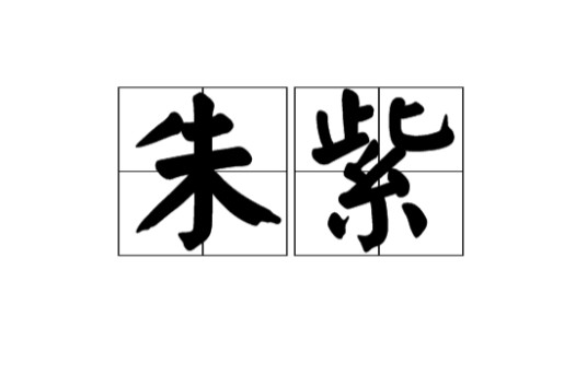 朱紫（汉语词语）