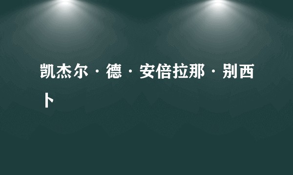凯杰尔·德·安倍拉那·别西卜