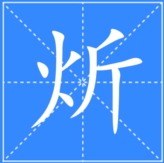 炘
