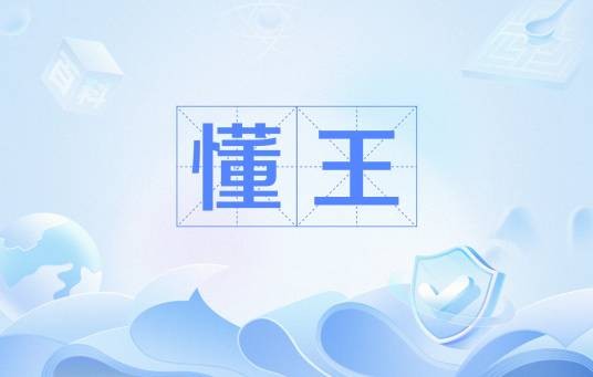 懂王