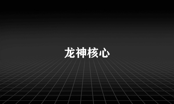 龙神核心