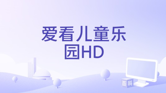 爱看儿童乐园HD