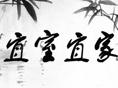 宜室宜家（汉语成语，家庭和顺又美满）