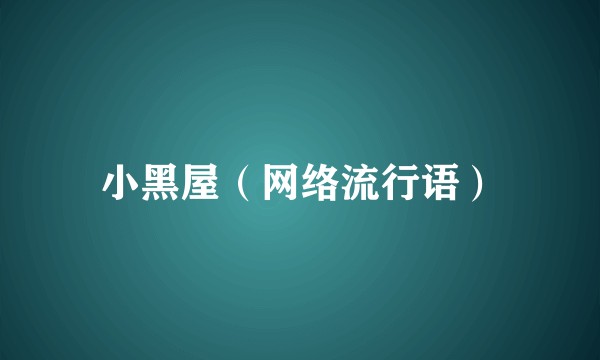 小黑屋（网络流行语）