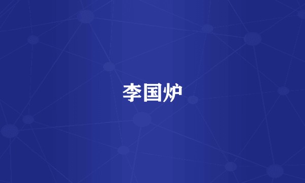 李国炉