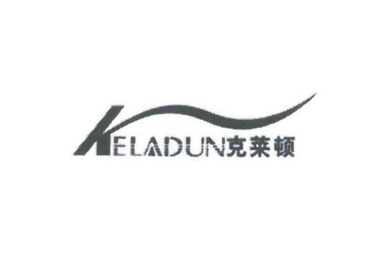 克莱顿；KELADUN