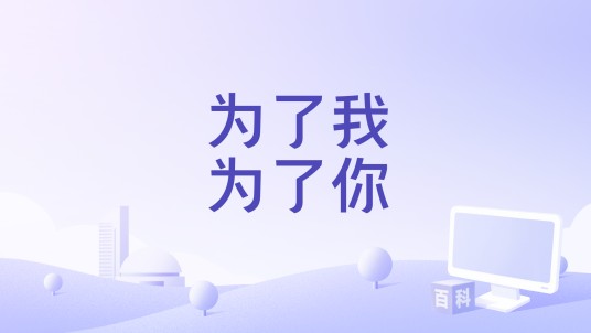 为了我为了你
