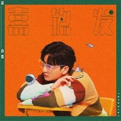 上进青年(赵政豪演唱歌曲)