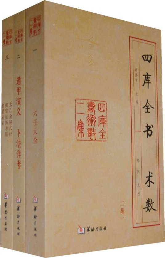 四库全书·术数